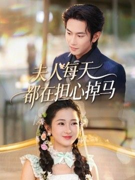 夫人每天都在担心掉马手机电影