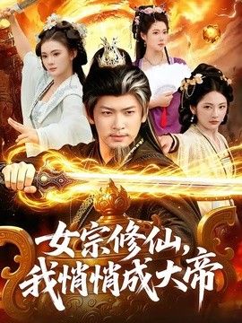 女宗修仙，我悄悄成大帝手机电影