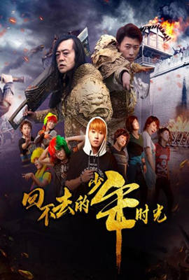 2018国产剧《回不去的少年时光》迅雷下载_中文完整版_百度云网盘720P|1080P资源