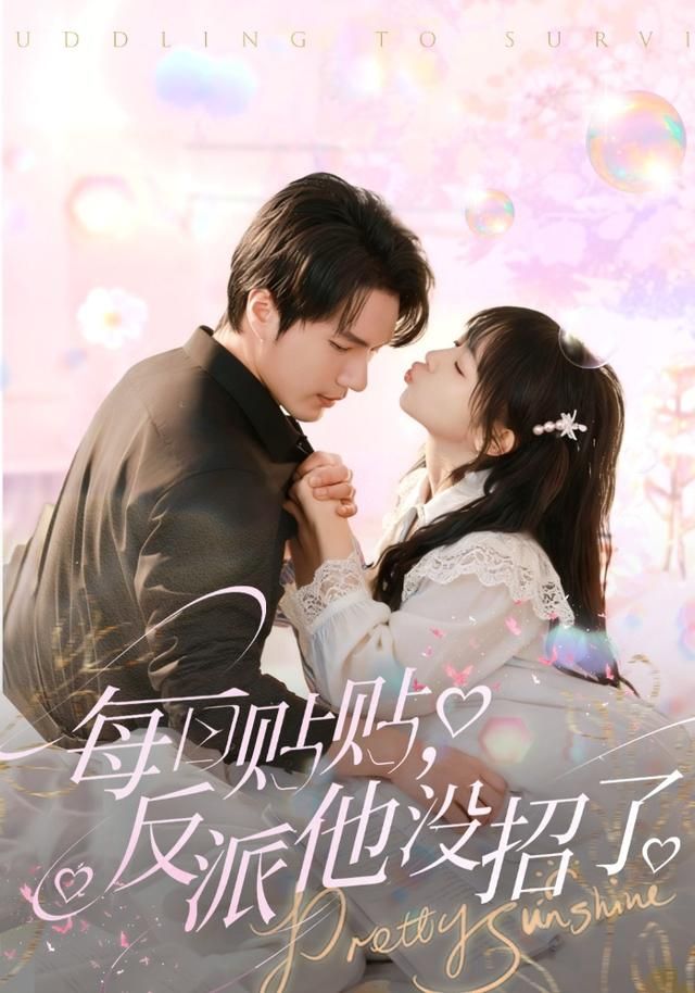 每日贴贴反派他没招了手机电影