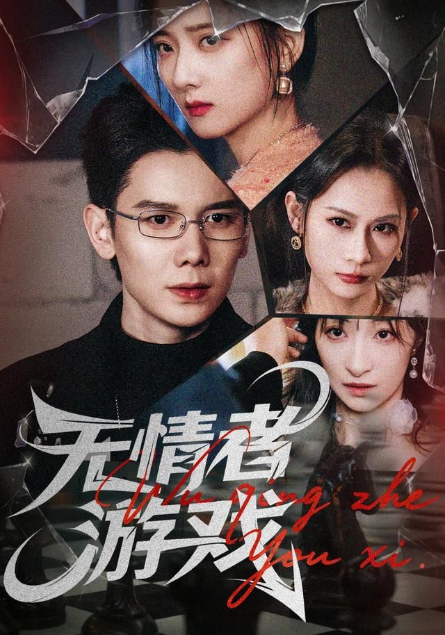 无情者游戏手机电影