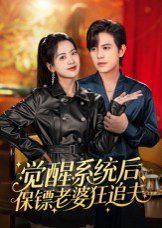 觉醒系统后保镖老婆狂追夫手机电影