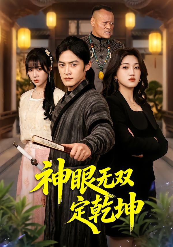 神眼无双定乾坤手机电影