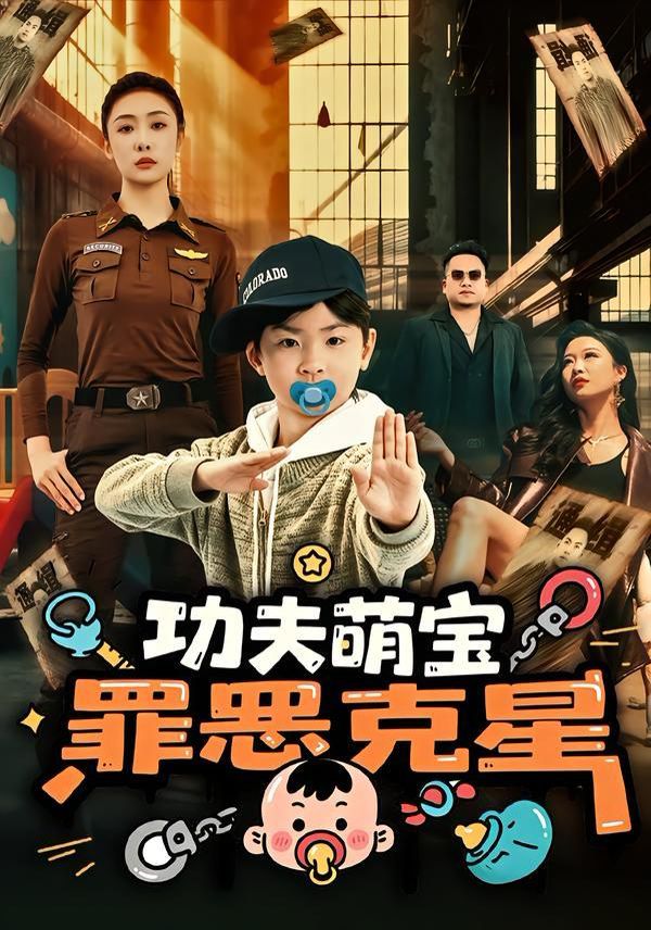 功夫萌宝，罪恶克星手机电影