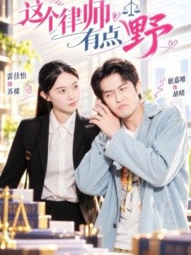 这个律师有点野