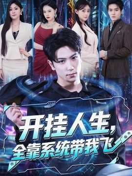 开挂人生，全靠系统带我飞手机电影
