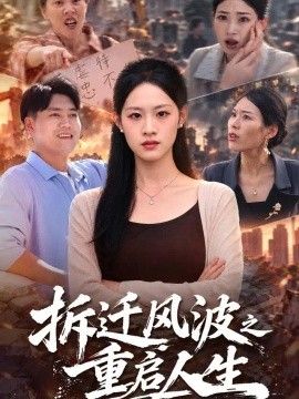 拆迁风波之重启人生}
