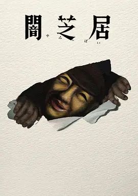 暗芝居第十七季手机电影