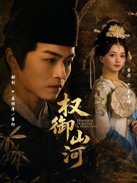 权御山河手机电影