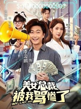 美女总裁被我骂惨了手机电影