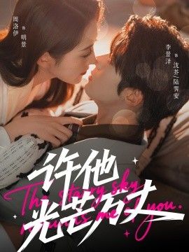 许他光芒万丈手机电影