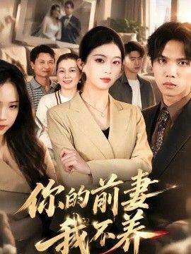 你的前妻我不养}