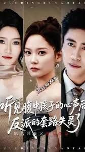 听见腹中孩子的心声后，反派的套路失灵了手机电影