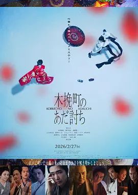 木挽町复仇记手机电影