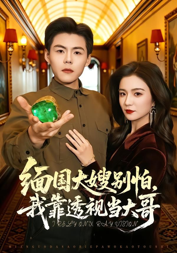 缅国大嫂别怕，我靠透视当大哥手机电影