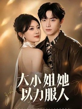 大小姐她以力服人手机电影