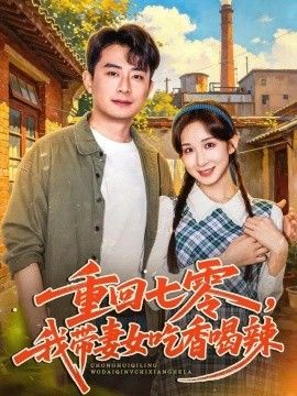 重回七零，我带妻女吃香喝辣}