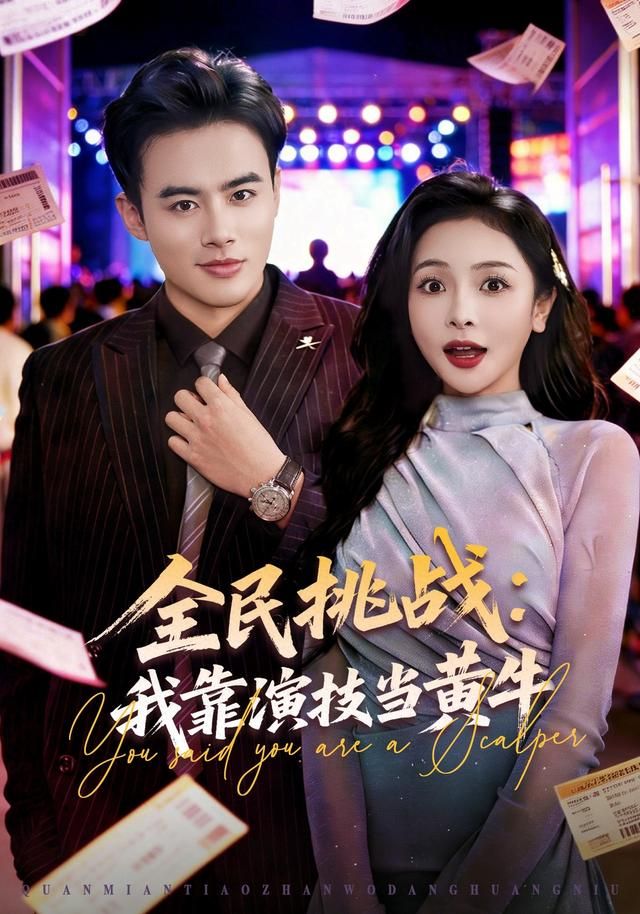 全民挑战：我靠演技当黄牛手机电影