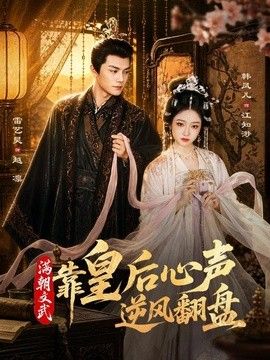 满朝文武靠皇后心声逆风翻盘手机电影