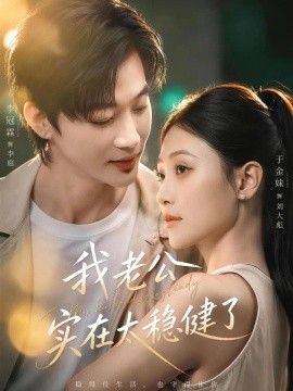 我老公实在太稳健了}