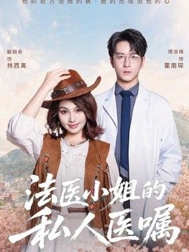 法医小姐的私人医嘱}