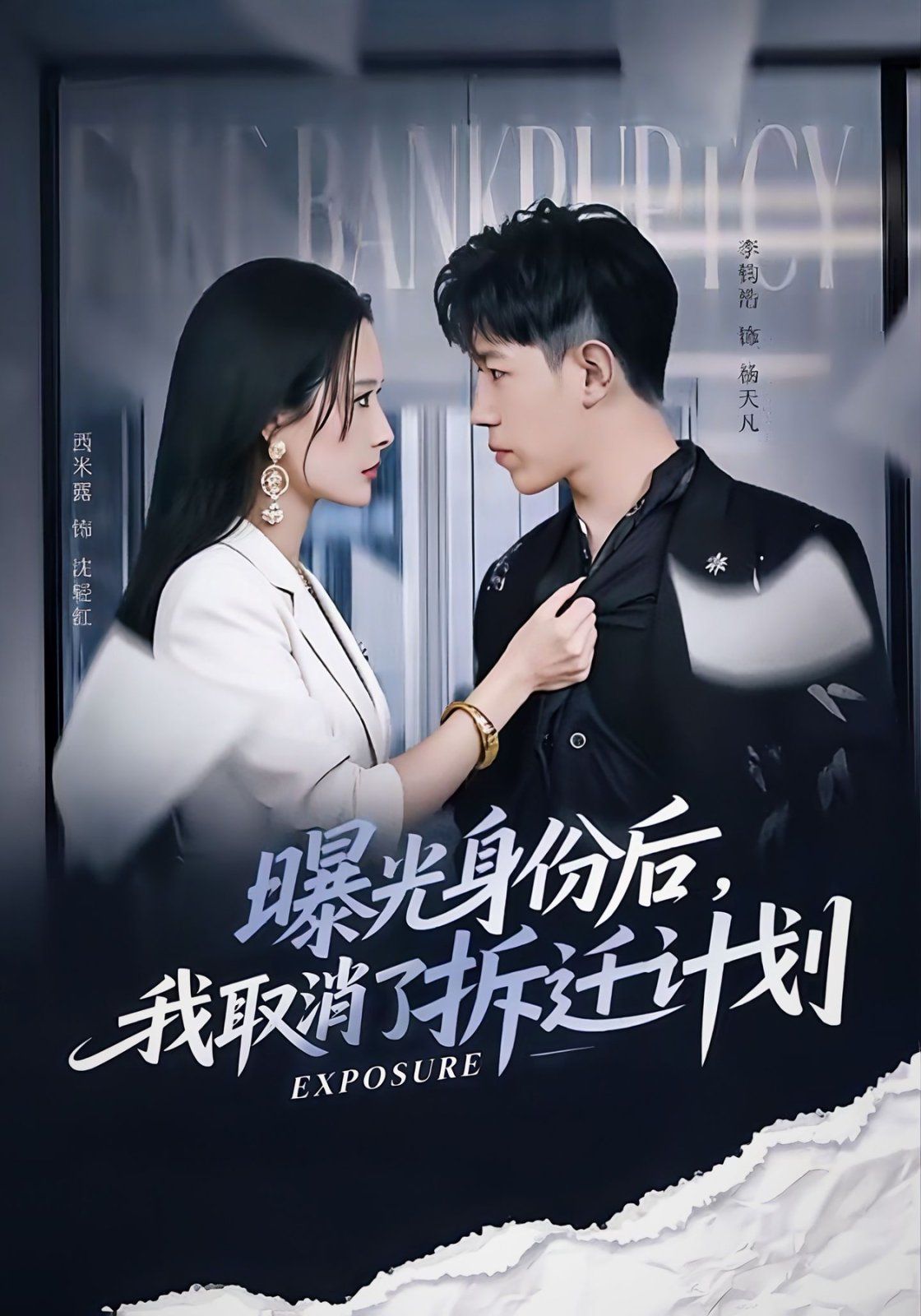 曝光身份后，我取消了拆迁计划手机电影