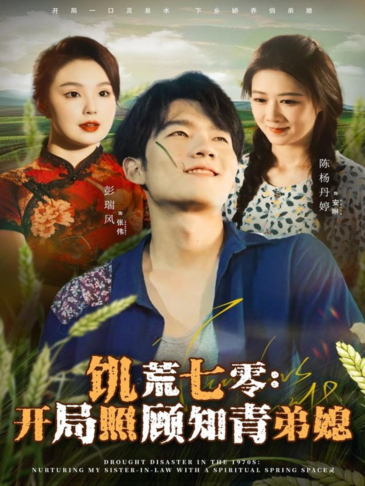 饥荒七零：开局照顾知青弟媳手机电影