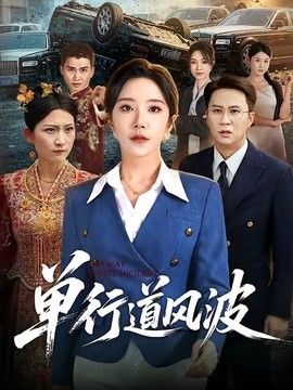 单行道风波手机电影