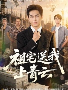 祖宅送我上青云}