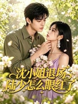 沈小姐退场陆少怎么眼红了}