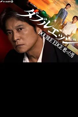 双刃剑复活的男人手机电影