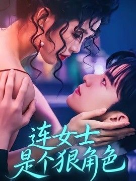 连女士是个狠角色手机电影