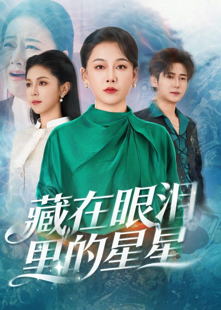 藏在眼泪里的星星手机电影