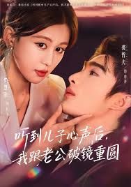 听到儿子心声后，我跟老公破镜重圆手机电影