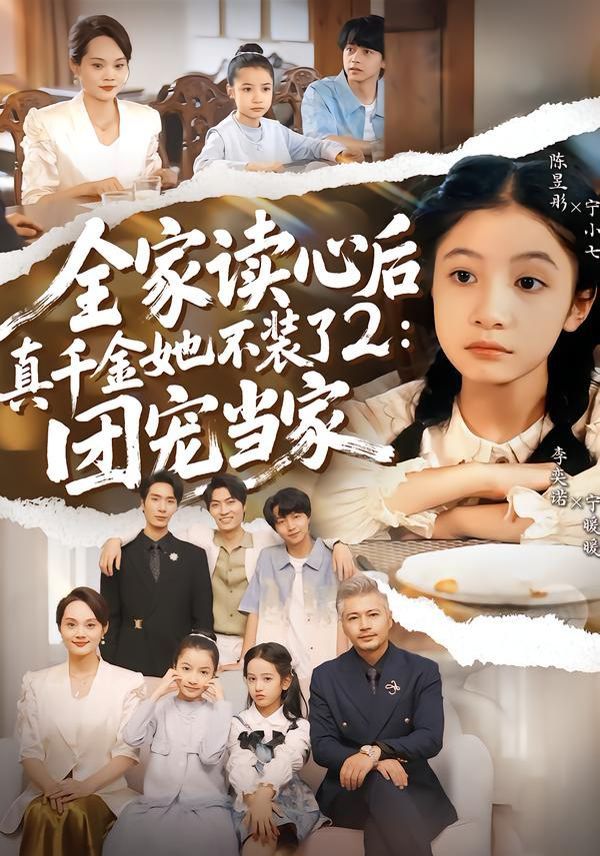 全家读心后真千金她不装了2：团宠当家手机电影