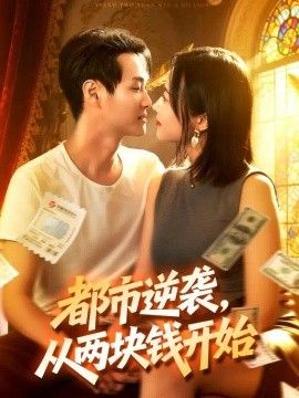都市逆袭，从两块钱开始}
