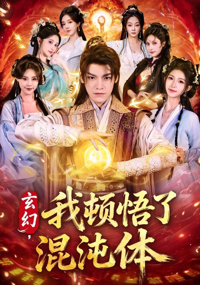 玄幻，我顿悟了混沌体手机电影