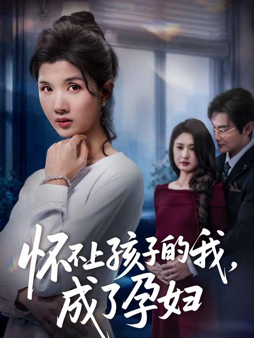 怀不上孩子的我，成了孕妇手机电影