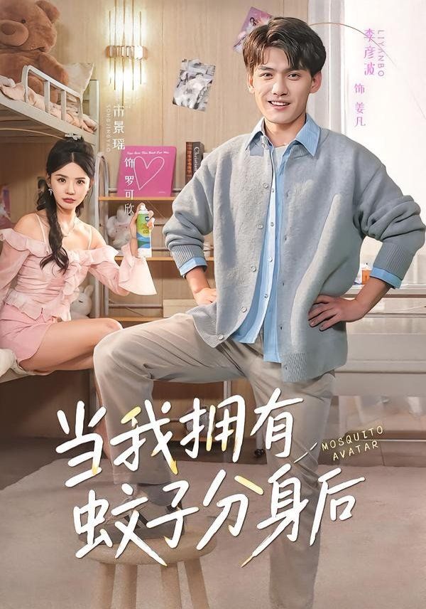当我拥有蚊子分身后手机电影