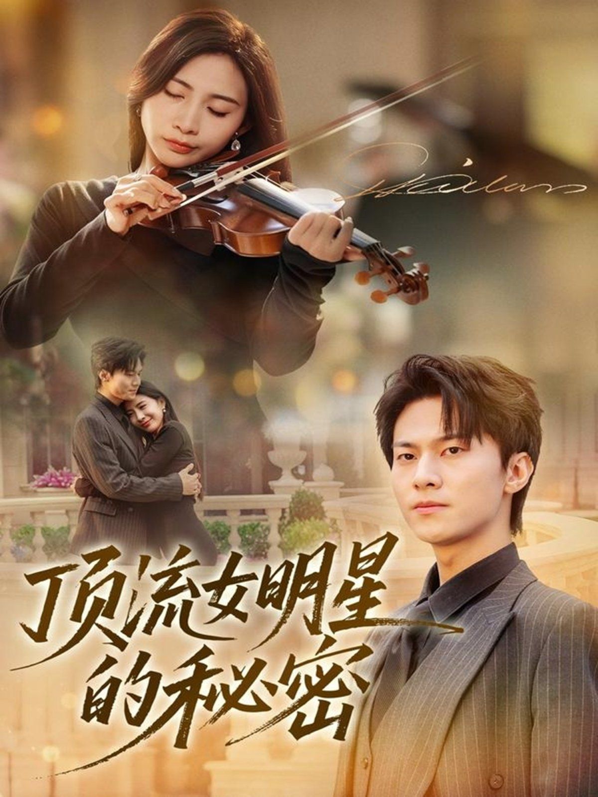 顶流女明星的秘密手机电影