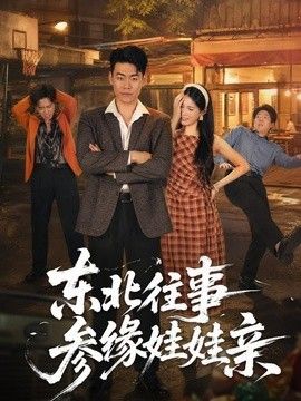 东北往事参缘娃娃亲}