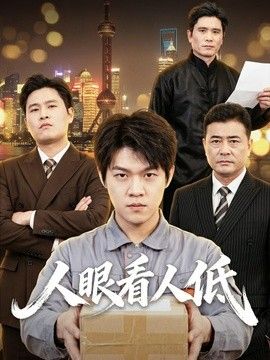 人眼看人低手机电影