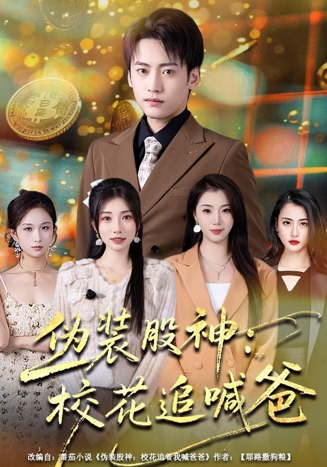 伪装股神：校花追喊爸手机电影