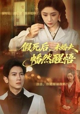 假死后，未婚夫幡然醒悟手机电影