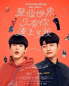 整个世界，只有你连上了我手机电影