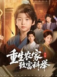 重生农家致富科举手机电影