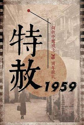 特赦1959手机电影