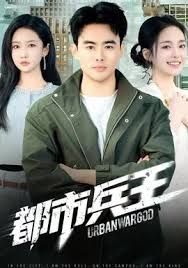 都市兵王手机电影