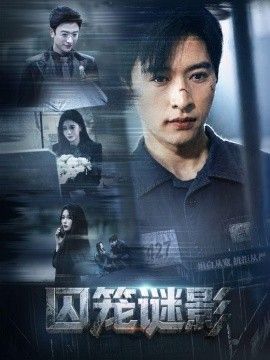 囚笼谜影手机电影