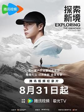 2018纪录片《探索新境》迅雷下载_中文完整版_百度云网盘720P|1080P资源